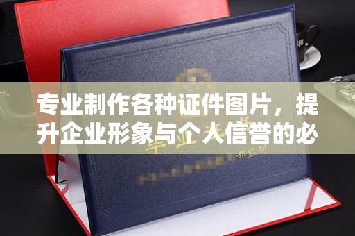 黑山专业制作各种证件图片，提升企业形象与个人信誉的必备之选