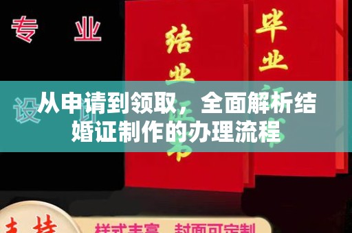 微山从申请到领取，全面解析结婚证制作的办理流程